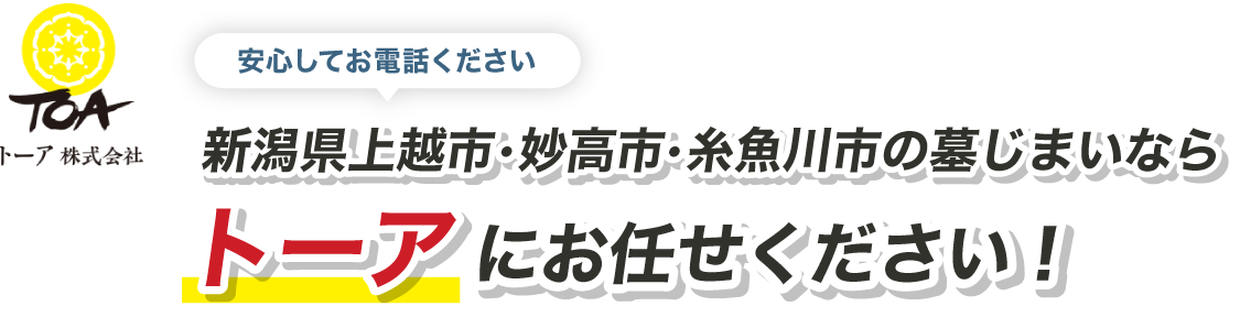 トーア株式会社　新潟県上越市の墓じまいなら上越墓じまいセンターにお任せください